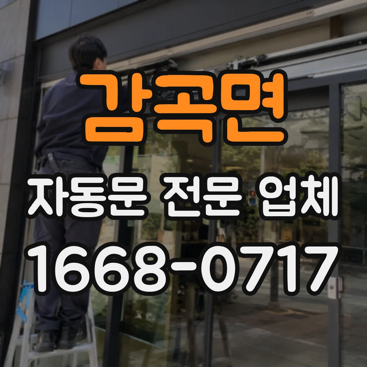 감곡면 자동문 전문 업체