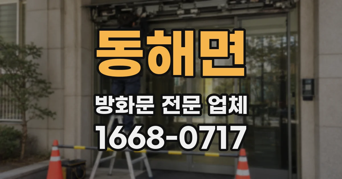 동해면 방화문 전문 업체