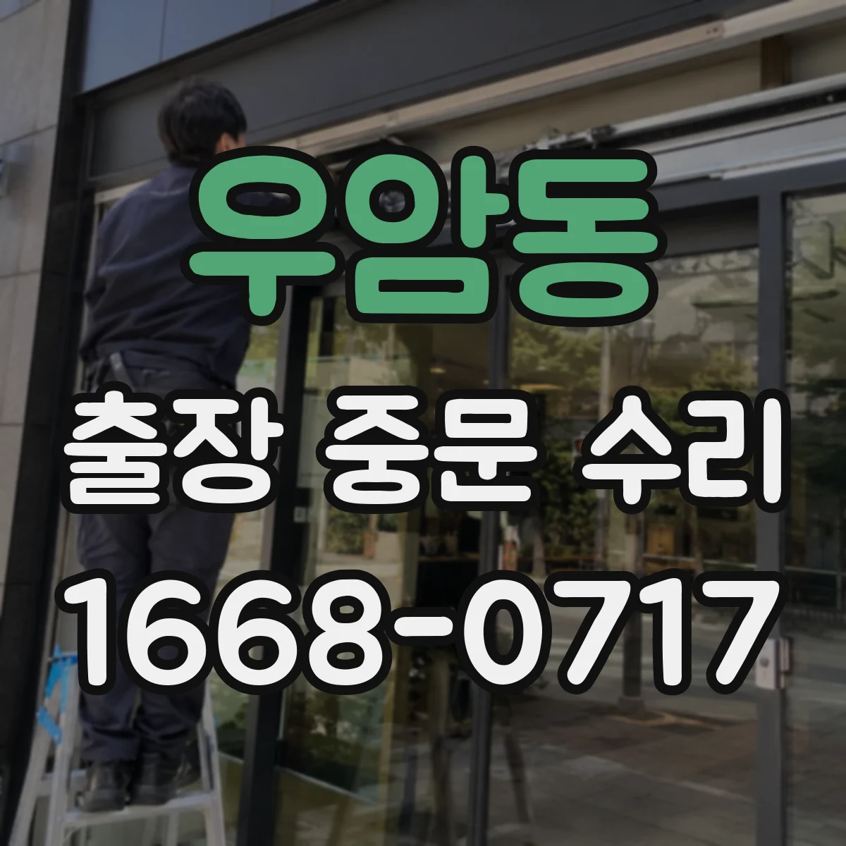 우암동 출장 중문 수리
