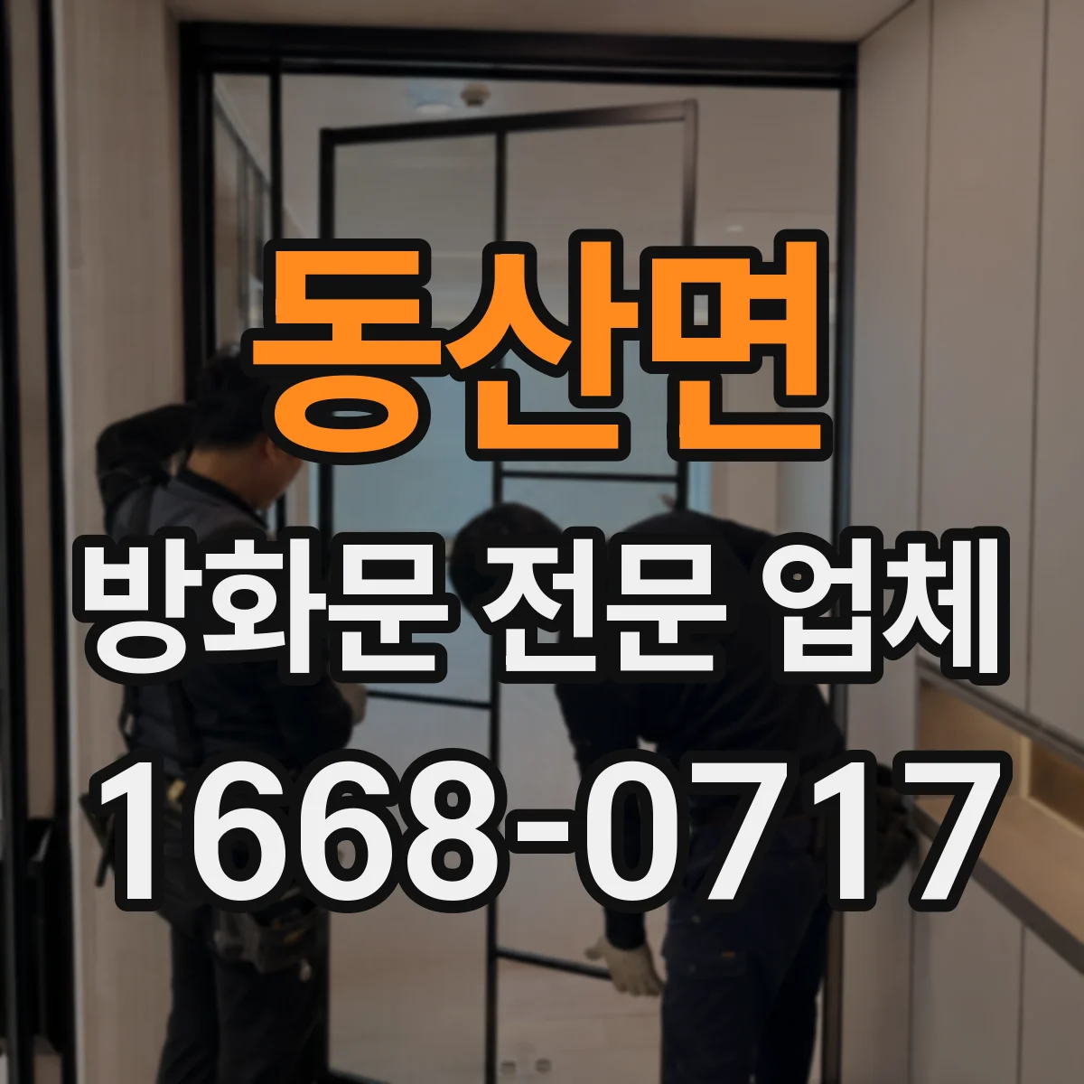동산면 방화문 전문 업체