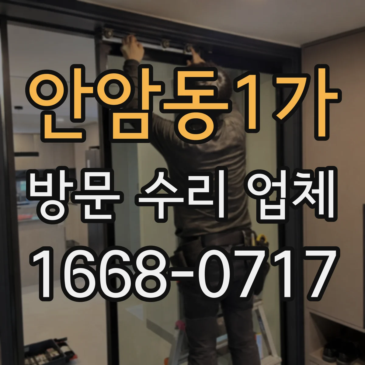 안암동1가 방문 수리 업체
