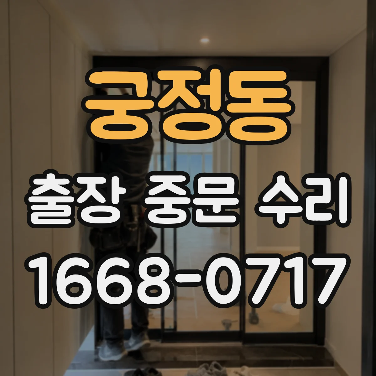 궁정동 출장 중문 수리 현장 진단 후 안내받는 복구 예상 타임라인
