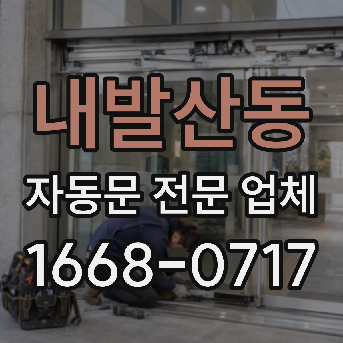 내발산동 자동문 전문 업체