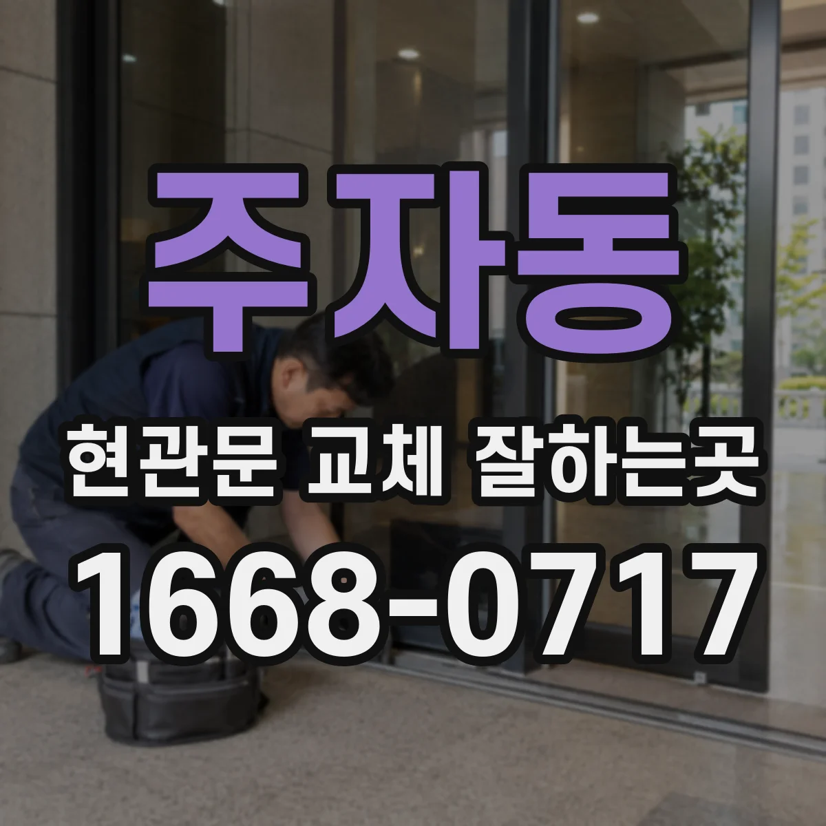 주자동 현관문 교체 잘하는곳