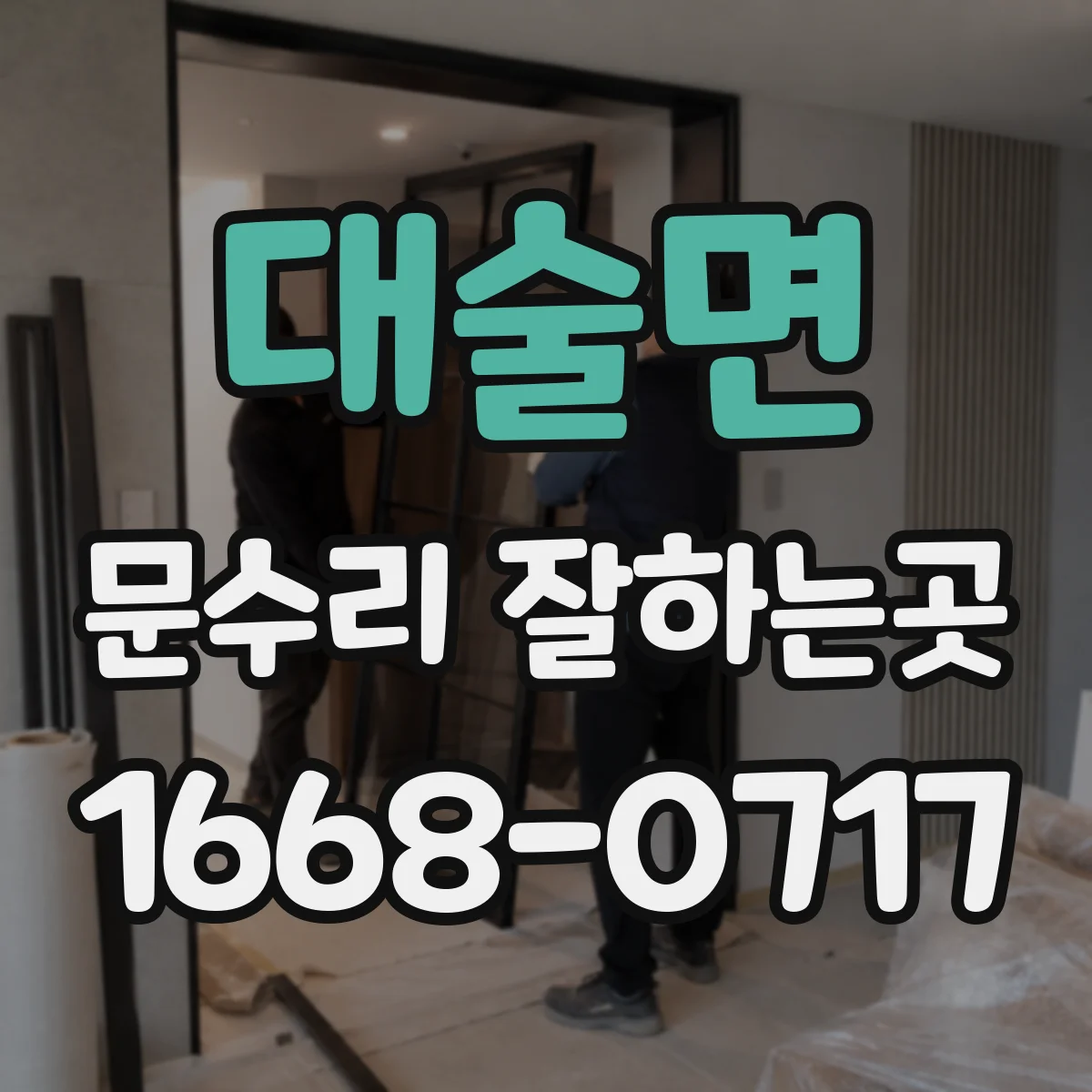 대술면 문수리 잘하는곳