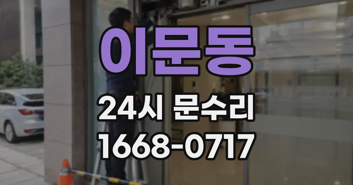 이문동 24시 문수리