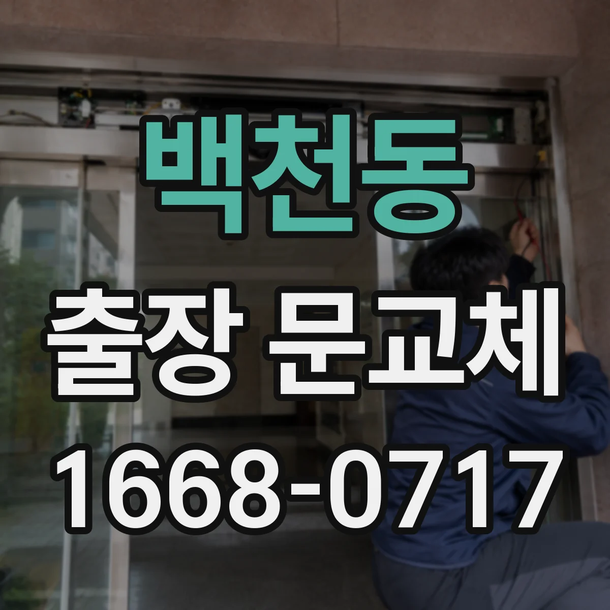 백천동 출장 문교체