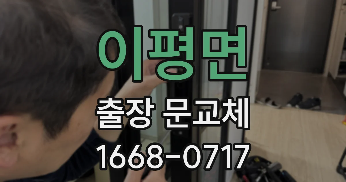 이평면 출장 문교체