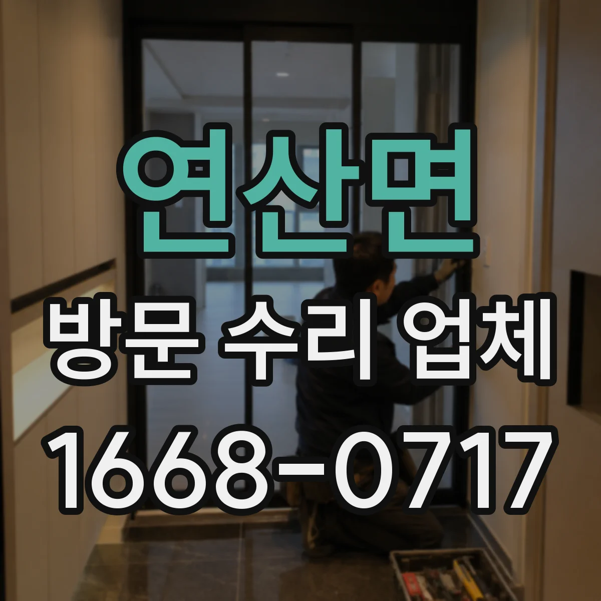 연산면 방문 수리 업체