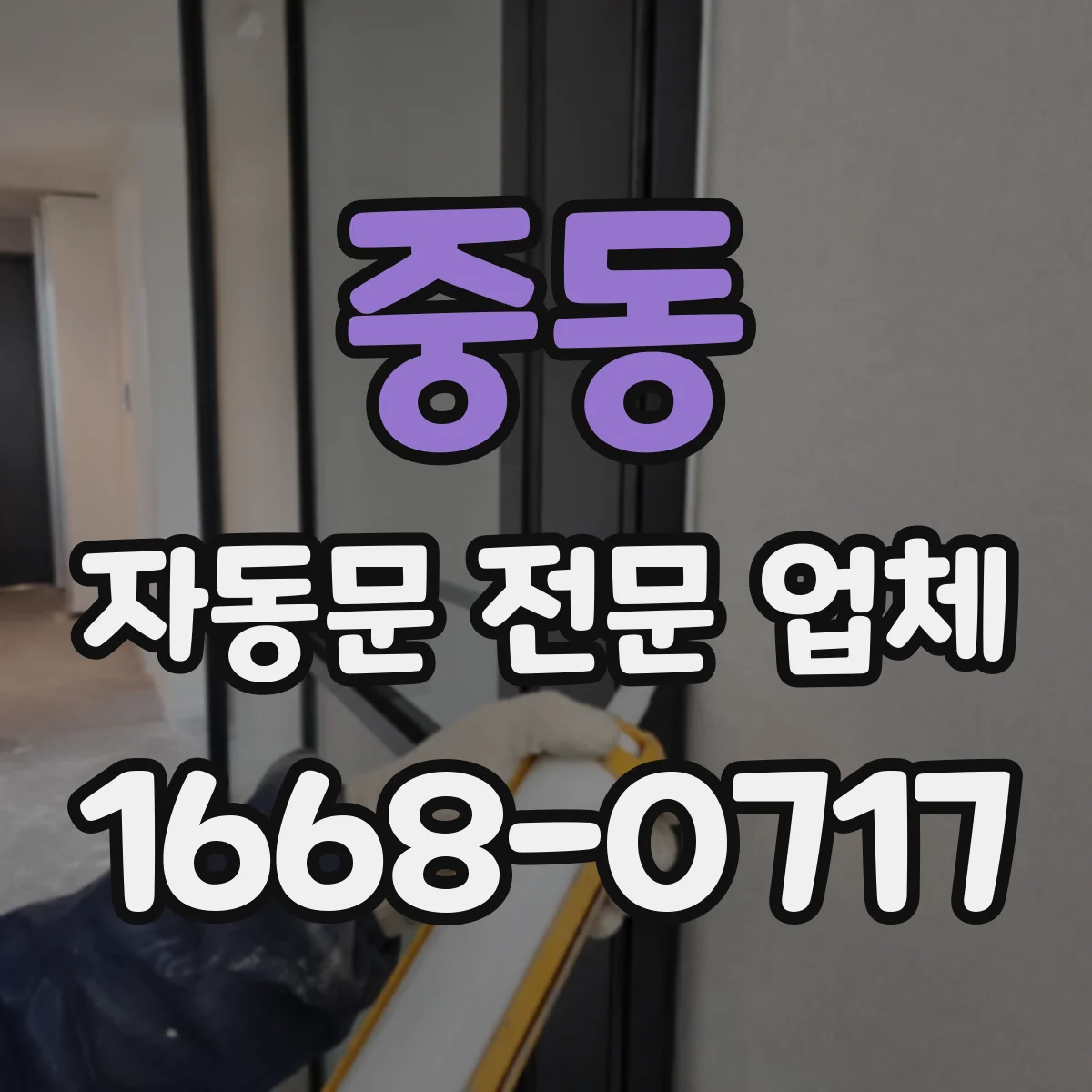 중동 자동문 전문 업체
