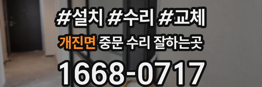개진면 중문 수리 잘하는곳