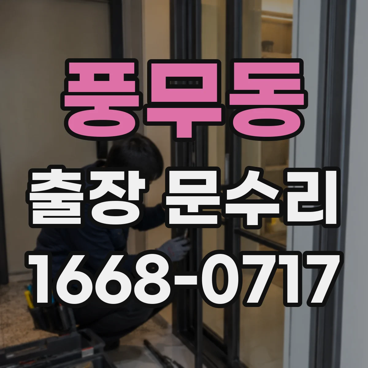 풍무동 출장 문수리 경첩 체결 상태 점검 후 나사 고정 및 조정