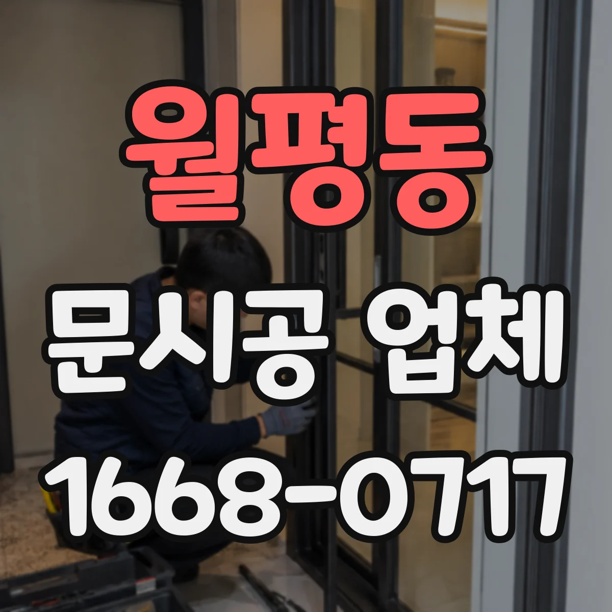 월평동 문시공 업체