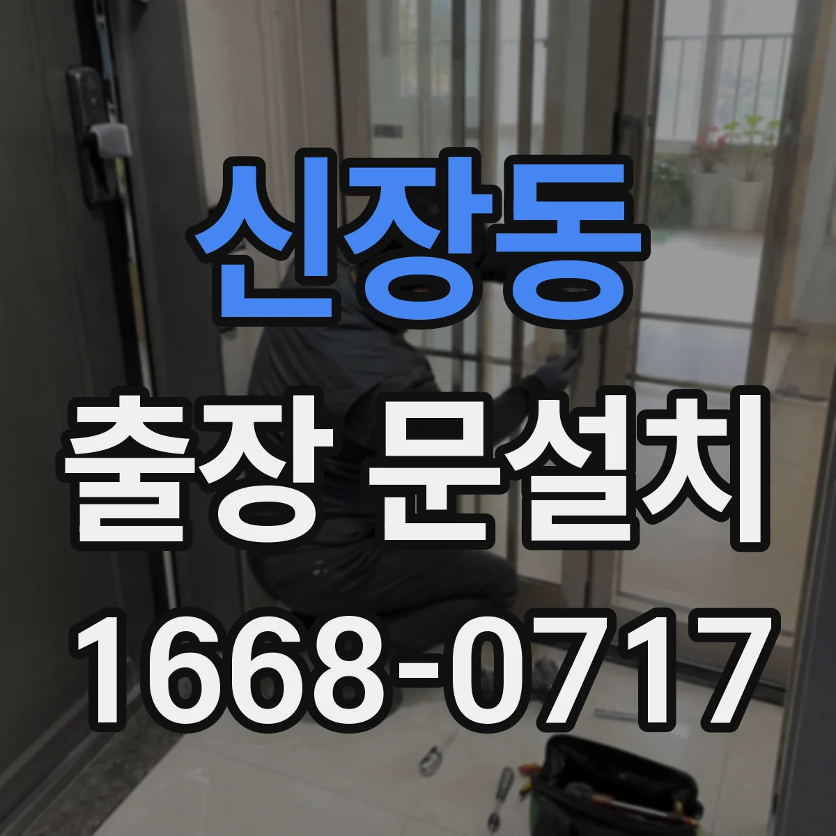 신장동 출장 문설치