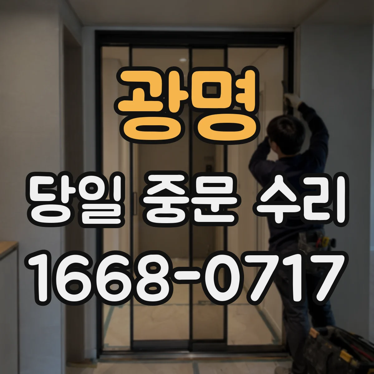 광명 당일 중문 수리