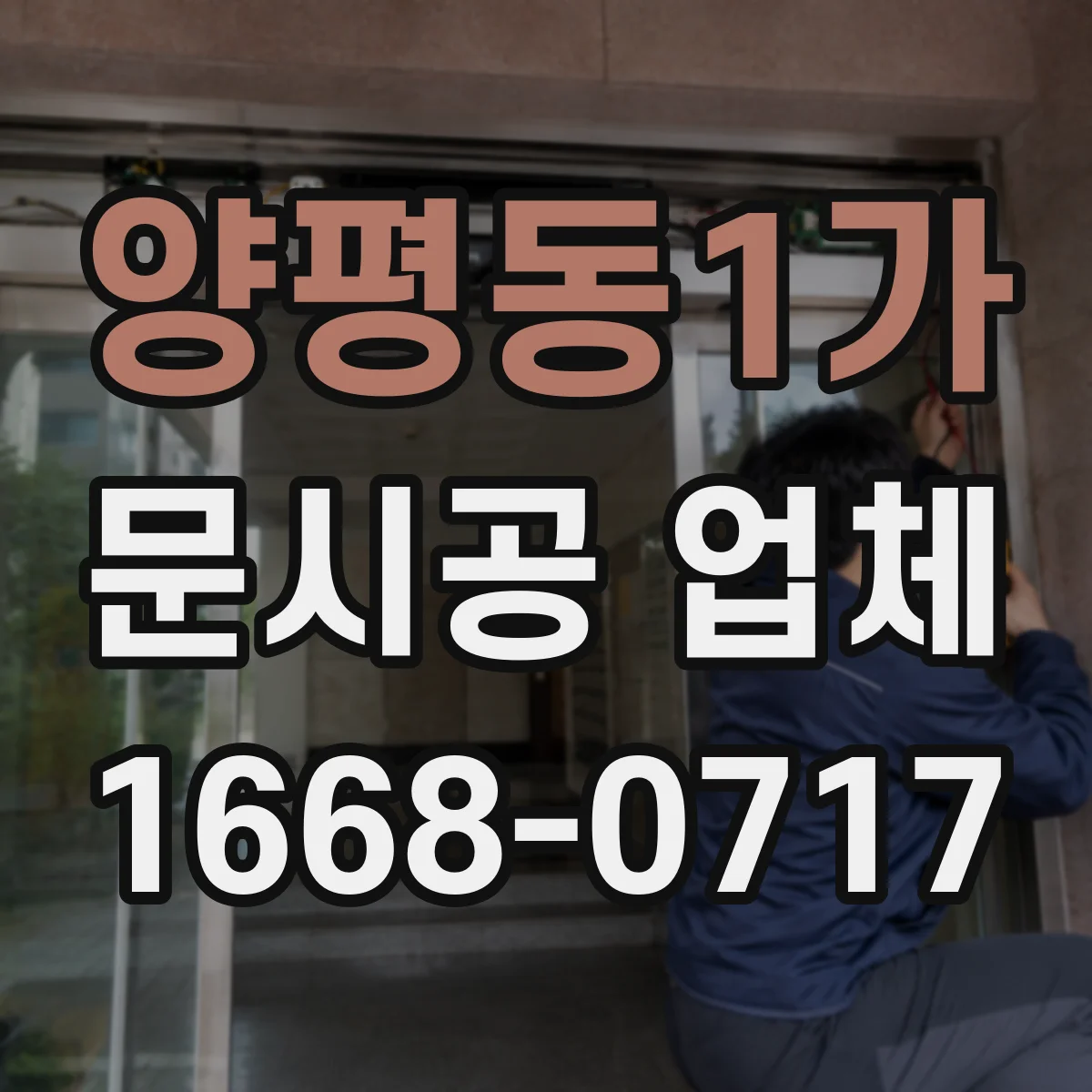 양평동1가 문시공 업체