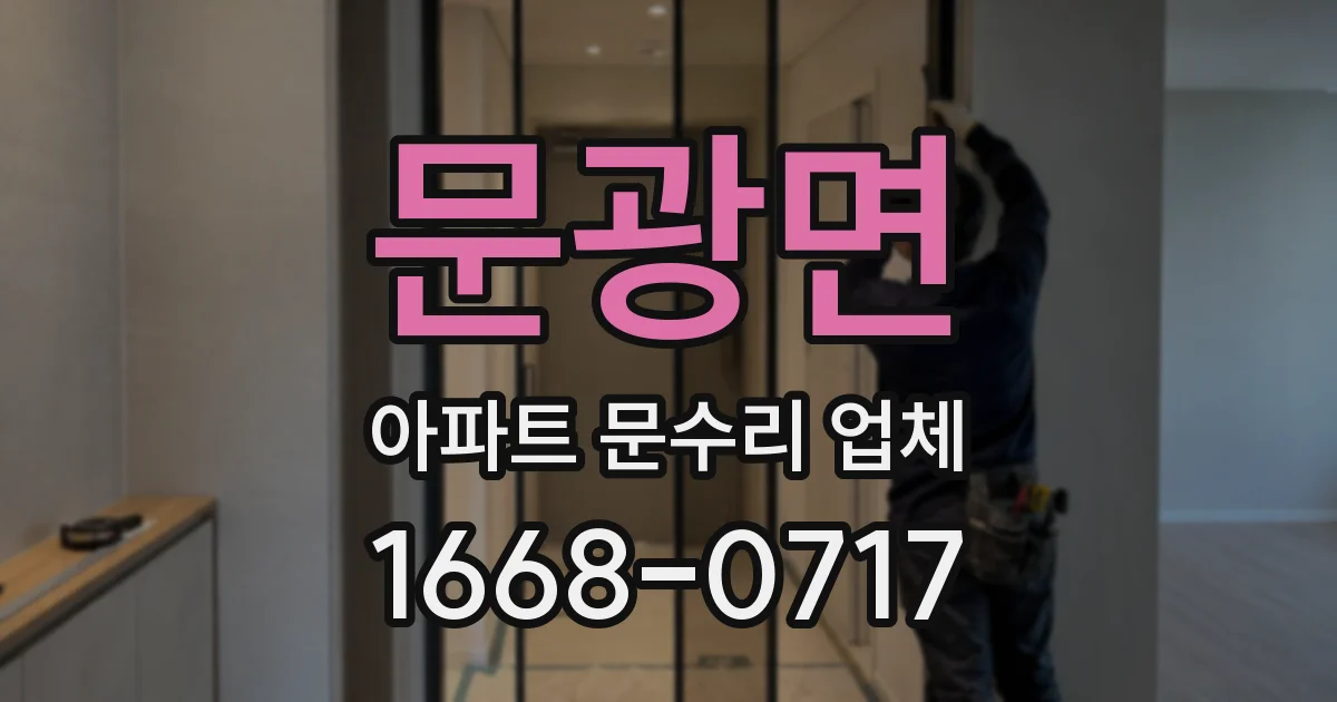 문광면 아파트 문수리 업체