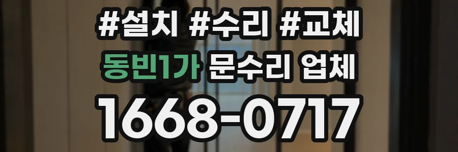 동빈1가 문수리 업체