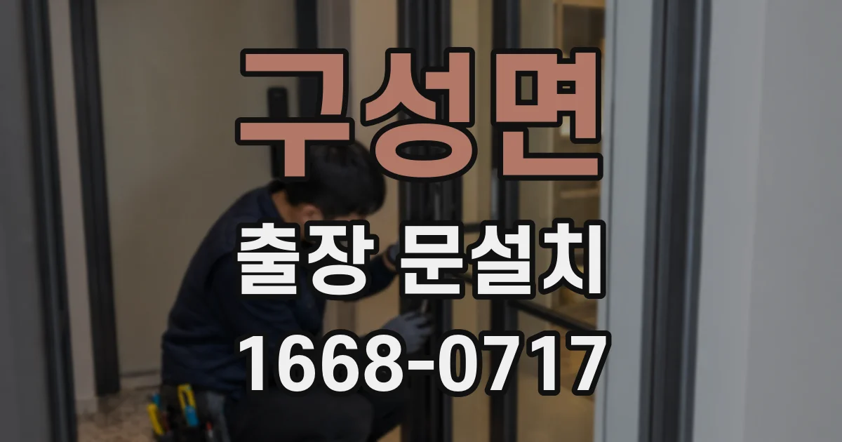구성면 출장 문설치