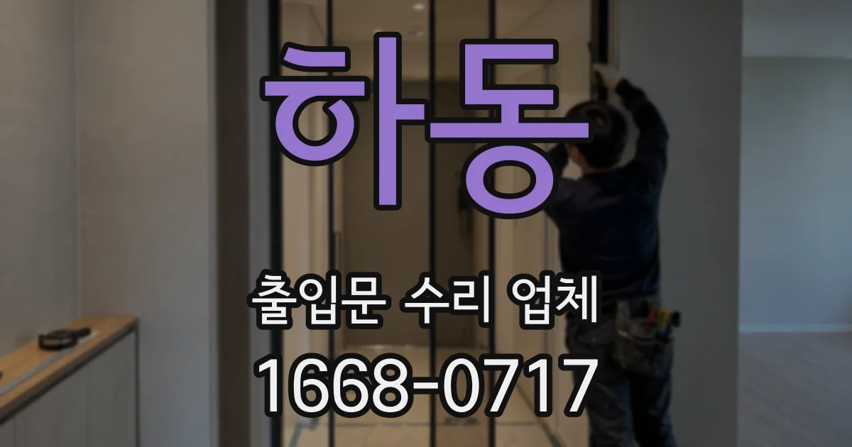하동 출입문 수리 업체