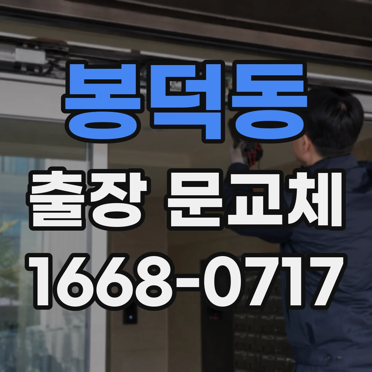 봉덕동 출장 문교체
