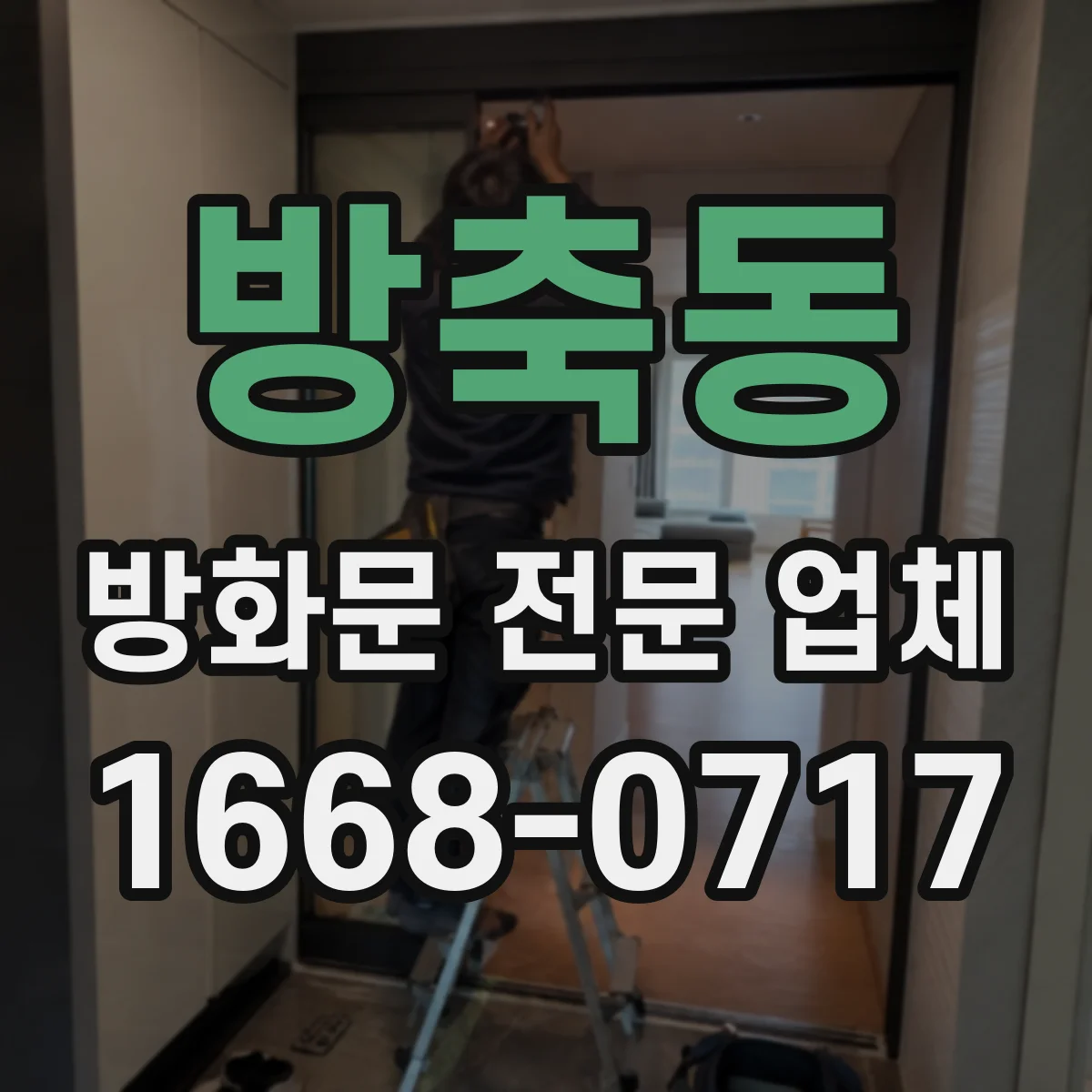방축동 방화문 전문 업체