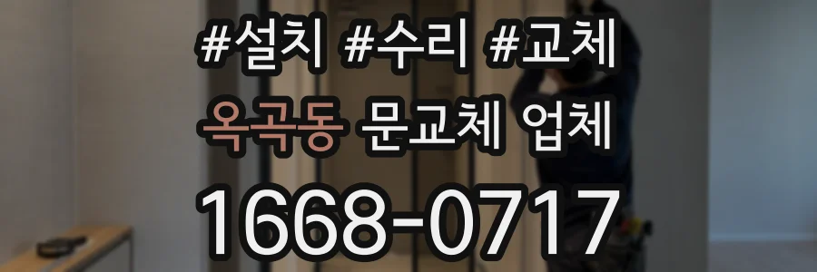 옥곡동 문교체 업체