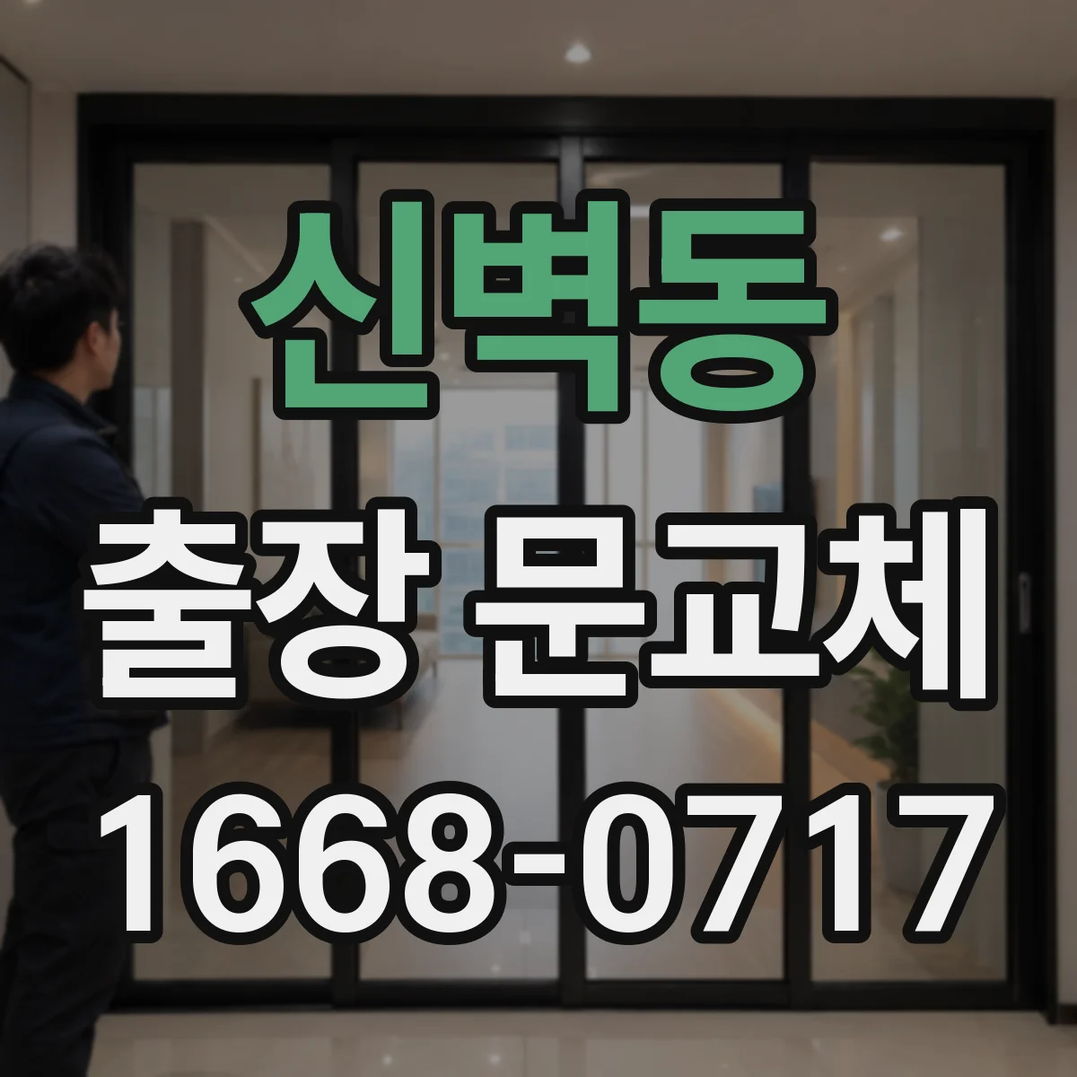 신벽동 출장 문교체