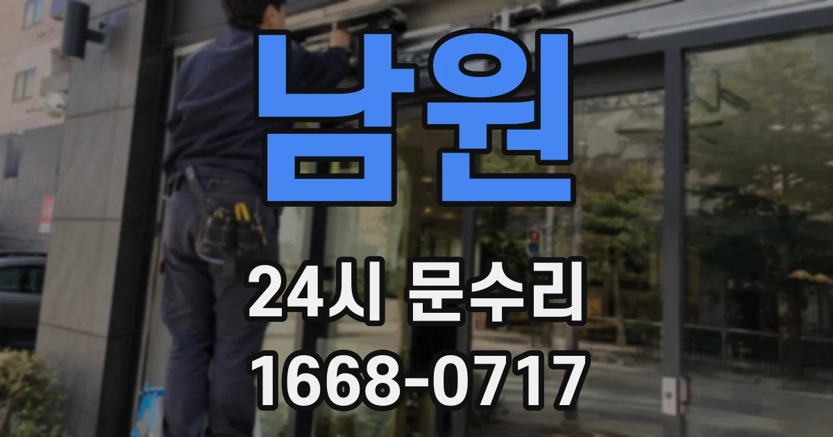 남원 24시 문수리