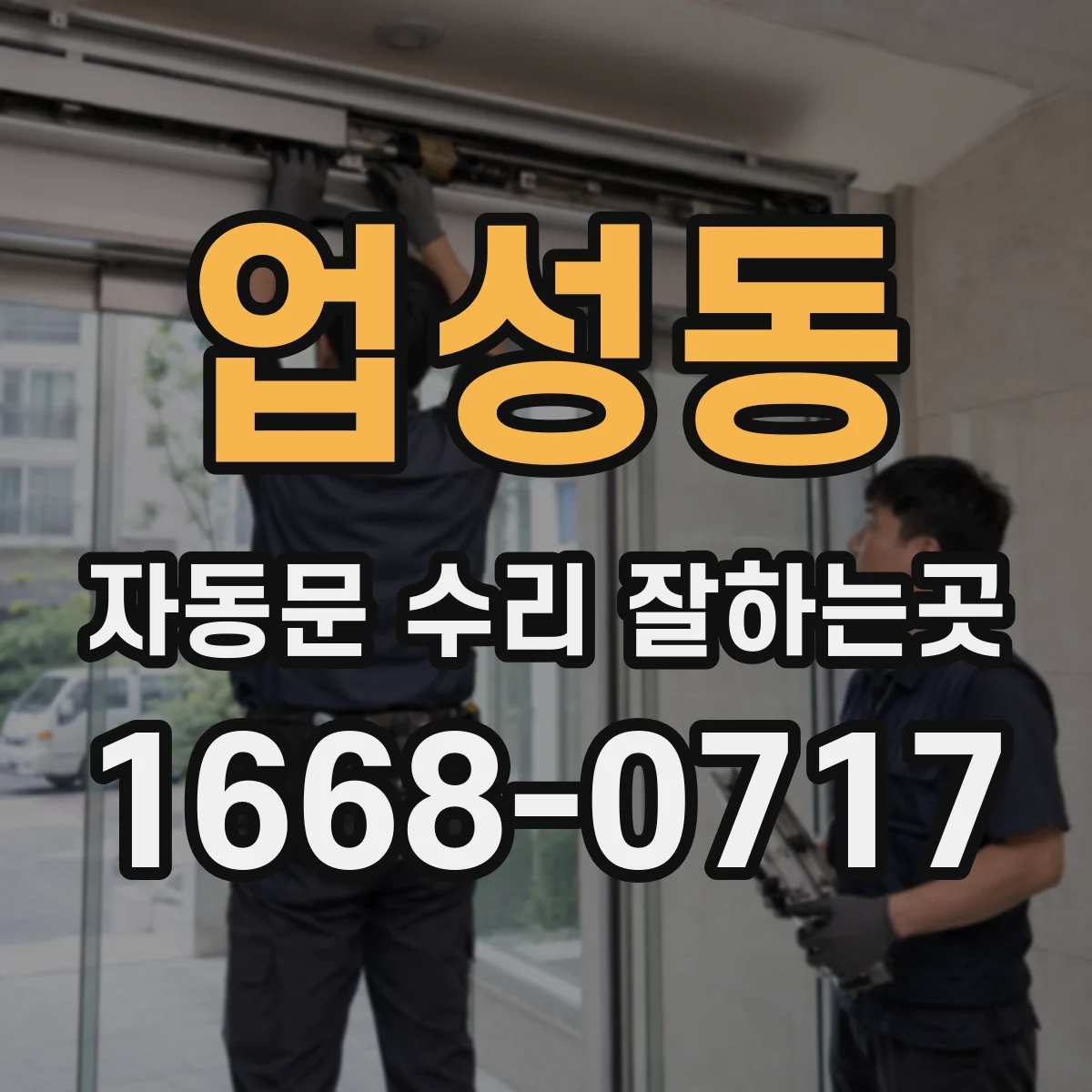 업성동 자동문 수리 잘하는곳