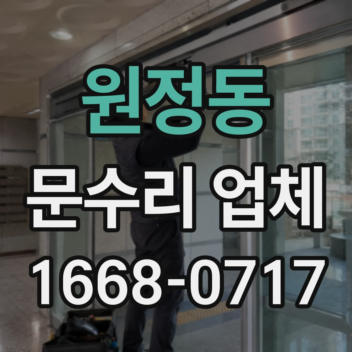 원정동 문수리 업체