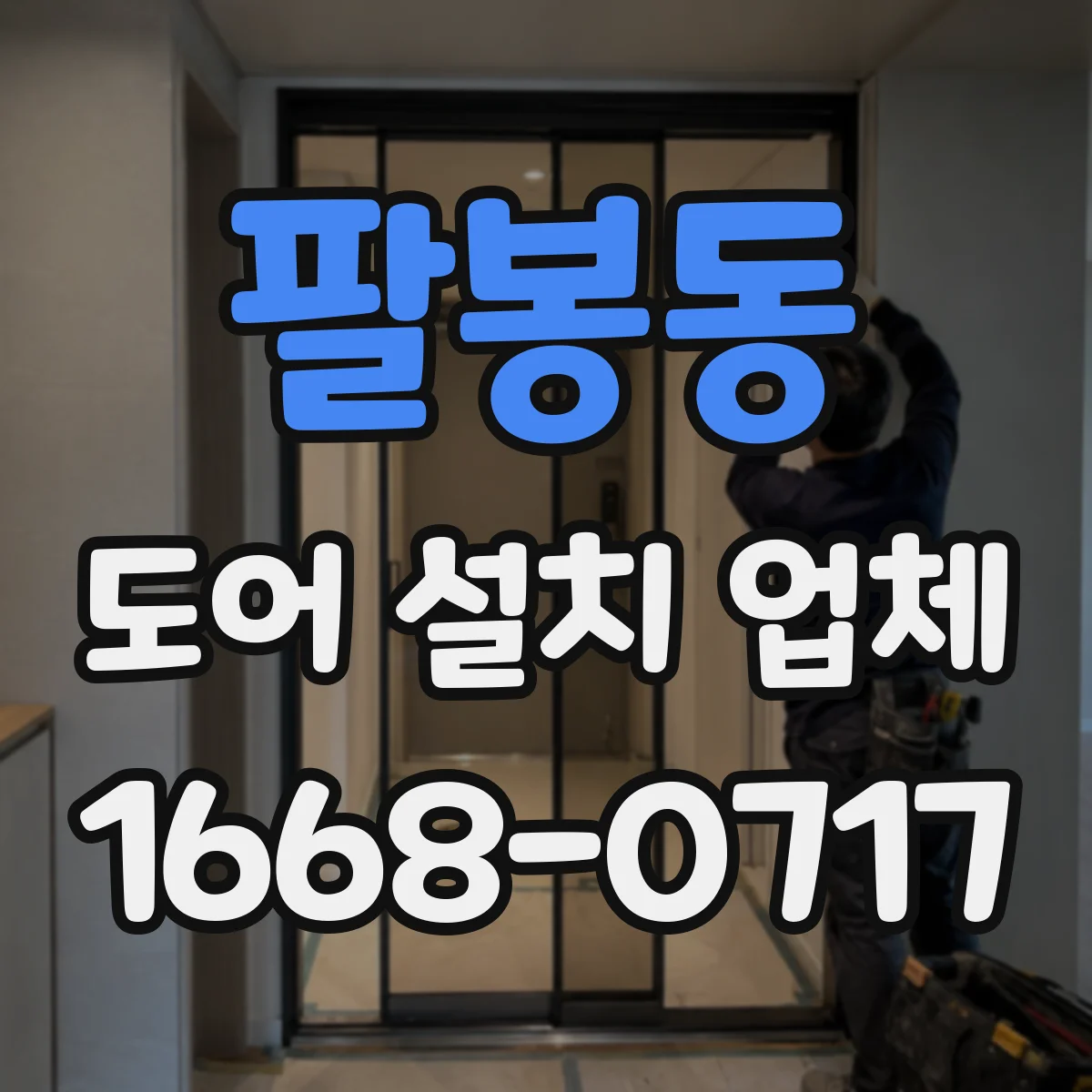 팔봉동 도어 설치 업체