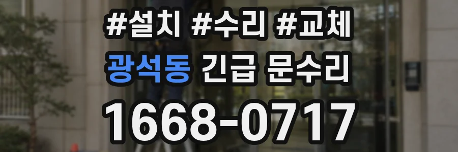 광석동 긴급 문수리