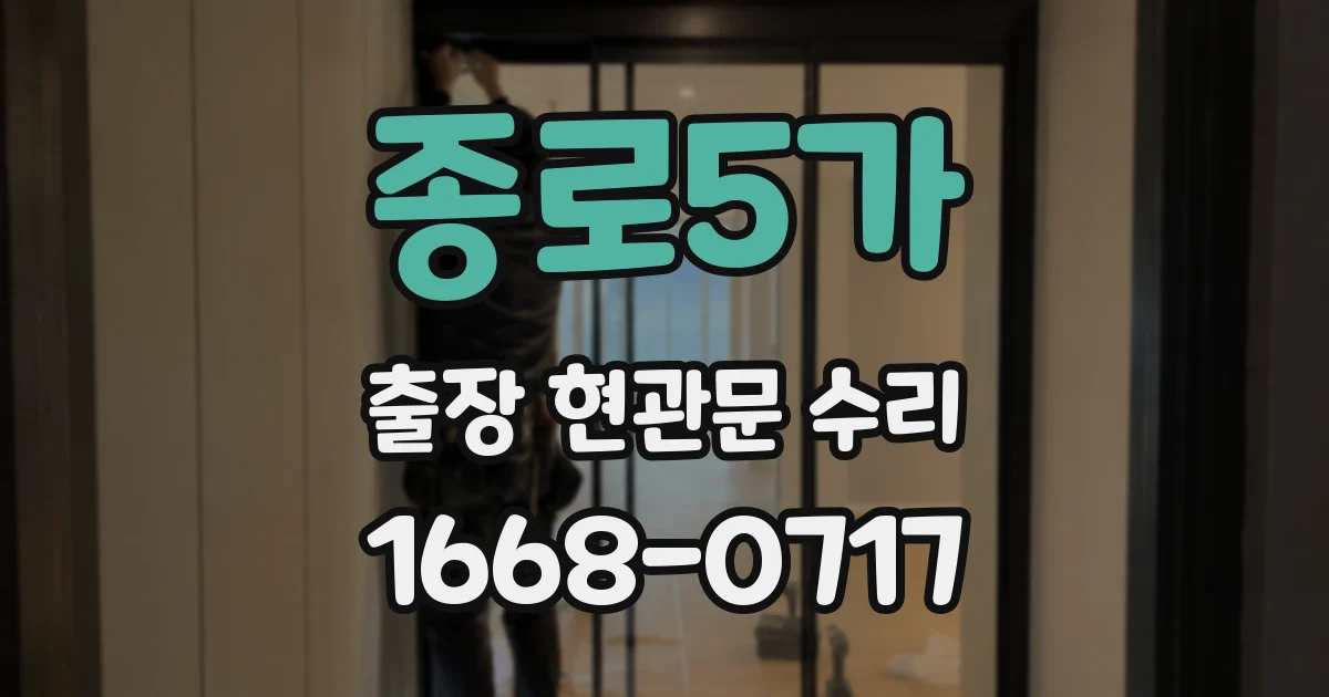 종로5가 출장 현관문 수리