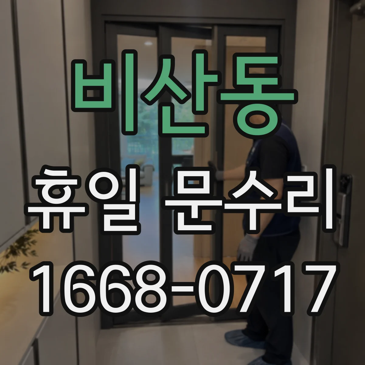 비산동 휴일 문수리