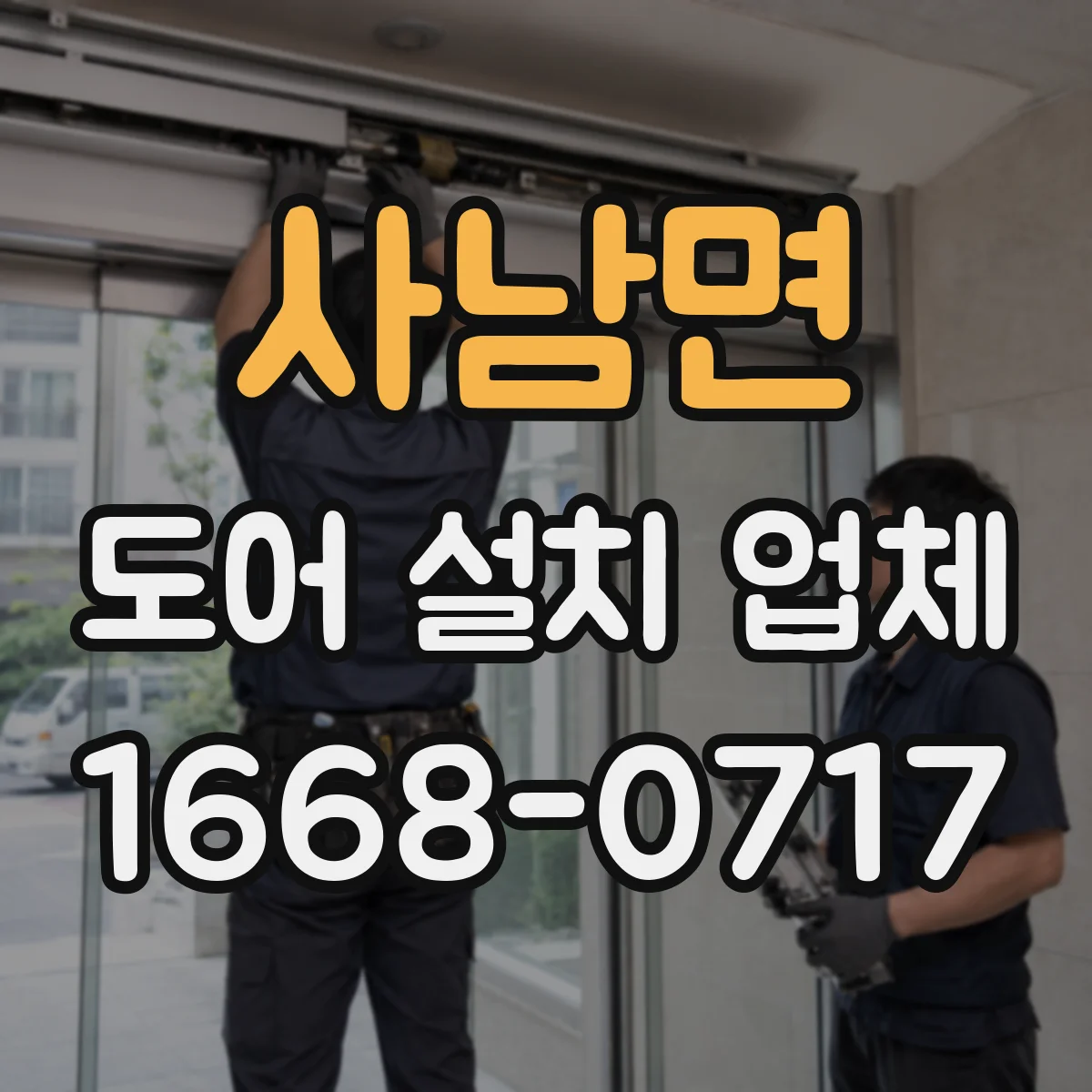 사남면 도어 설치 업체