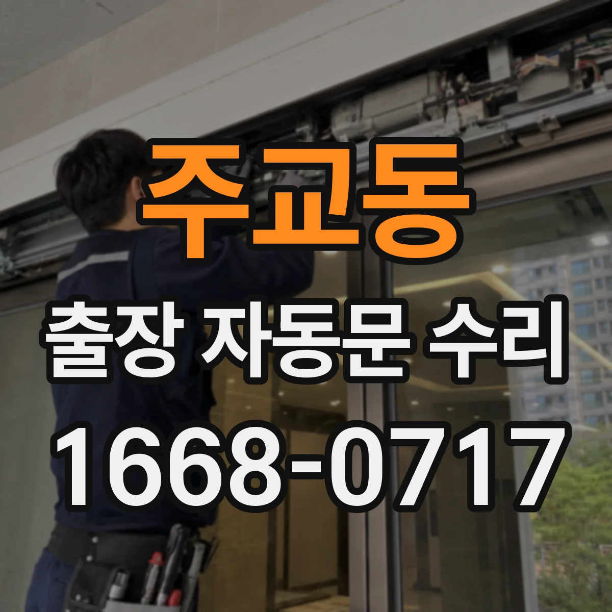 주교동 출장 자동문 수리