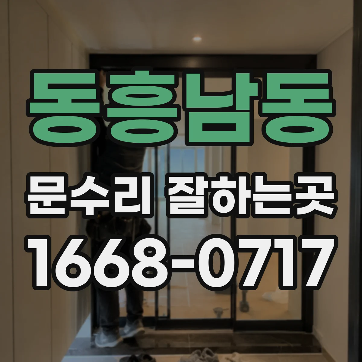 동흥남동 문수리 잘하는곳