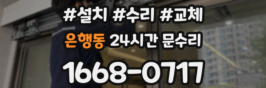 은행동 24시간 문수리