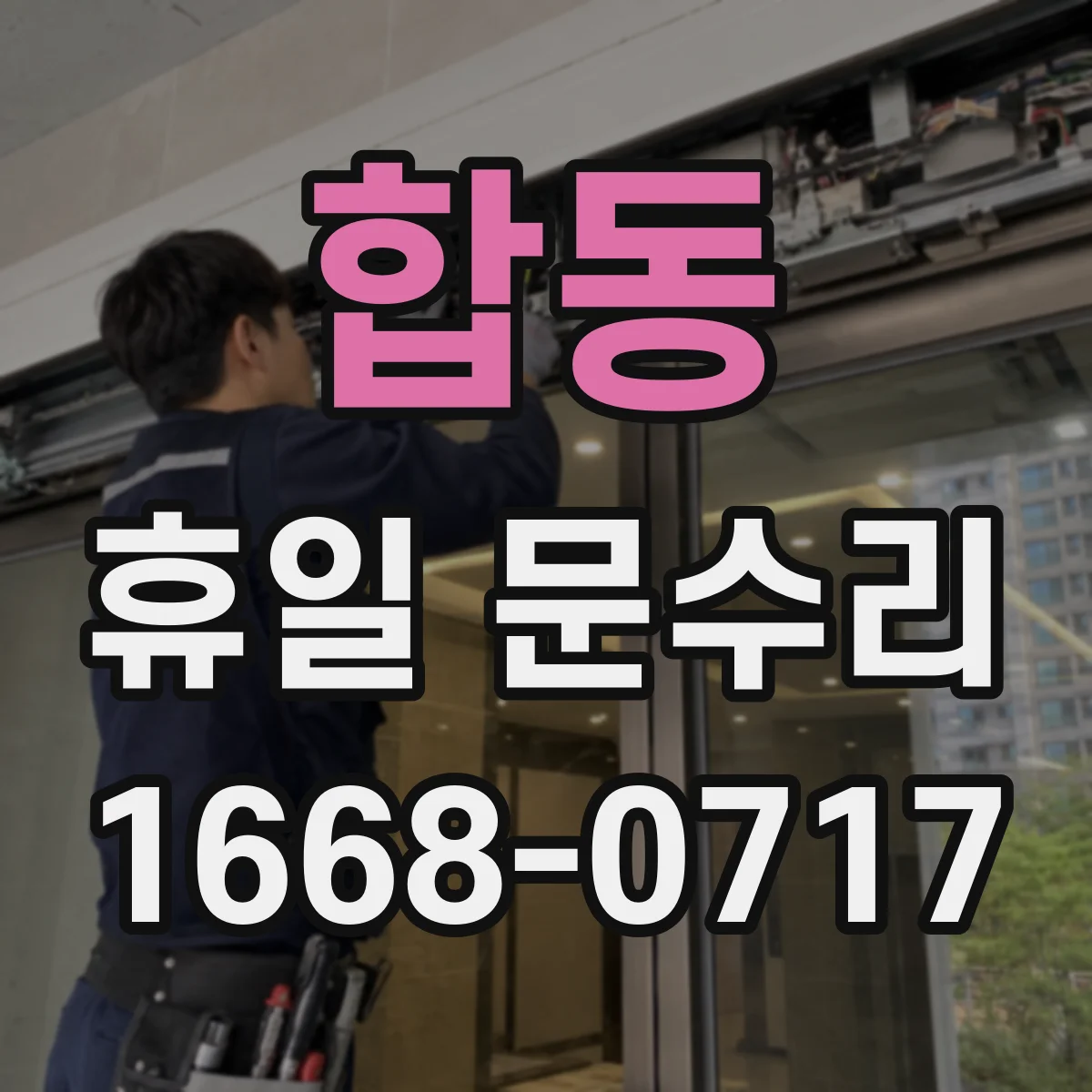 합동 휴일 문수리