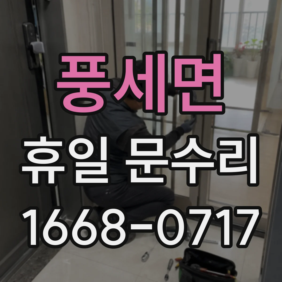 풍세면 휴일 문수리