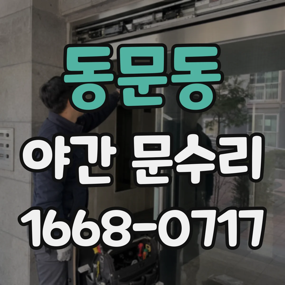 동문동 야간 문수리