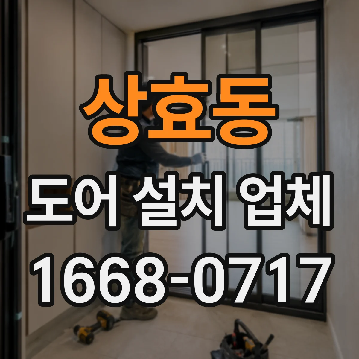 상효동 도어 설치 업체