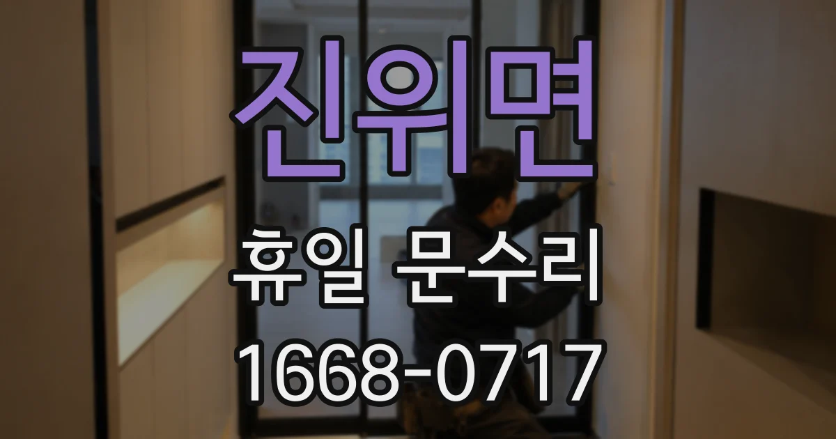 진위면 휴일 문수리