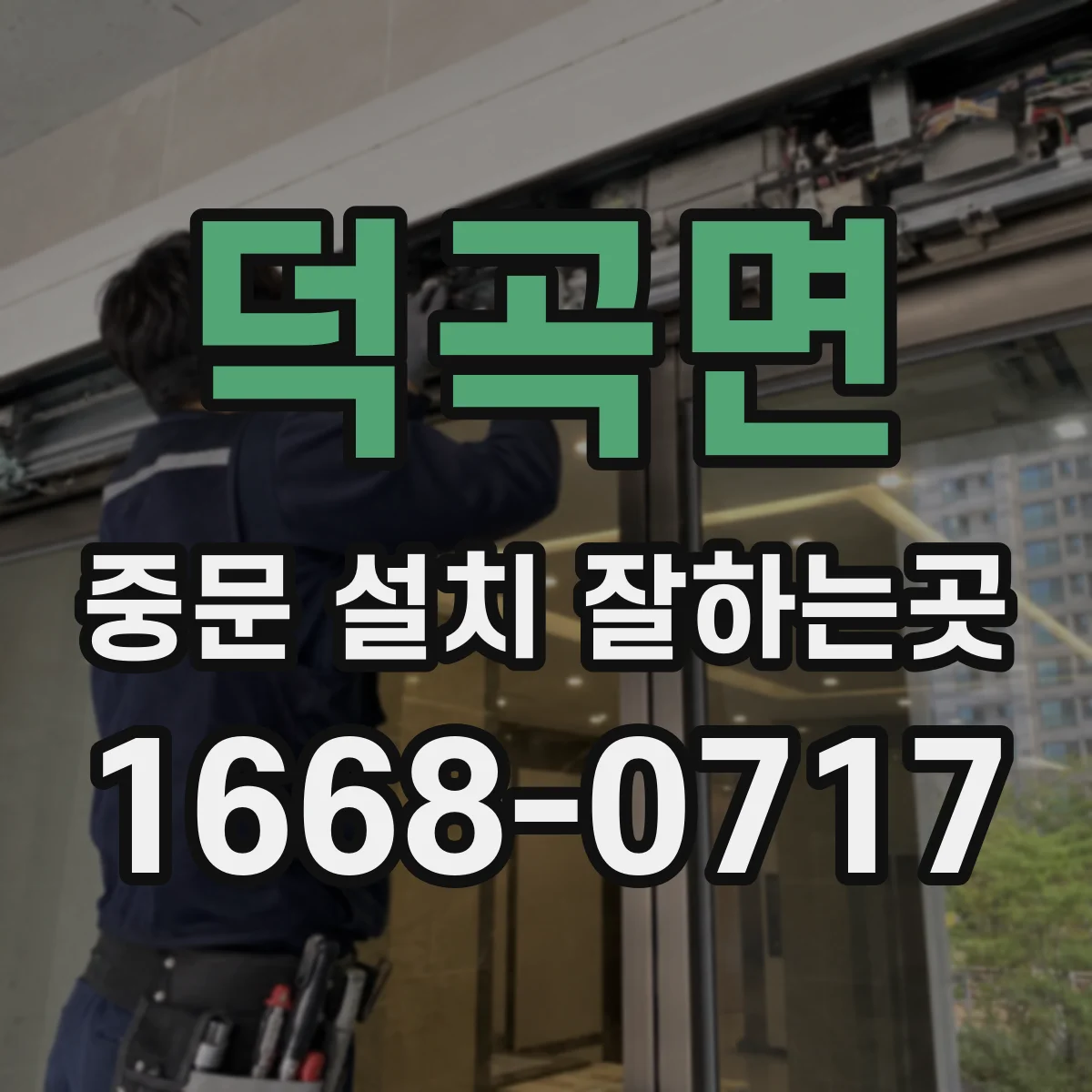 덕곡면 중문 설치 잘하는곳