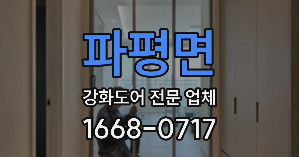 파평면 강화도어 전문 업체