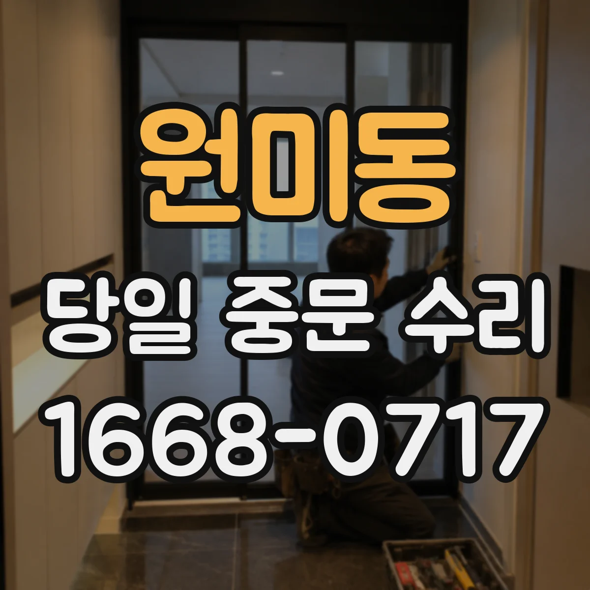 원미동 당일 중문 수리