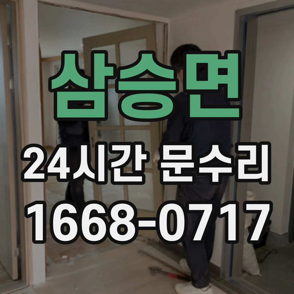 삼승면 24시간 문수리