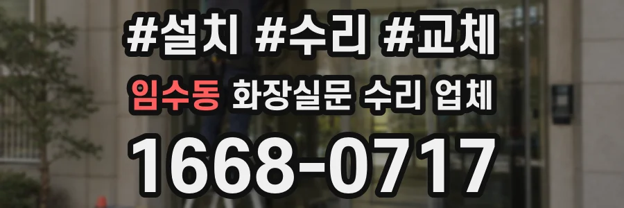 임수동 화장실문 수리 업체