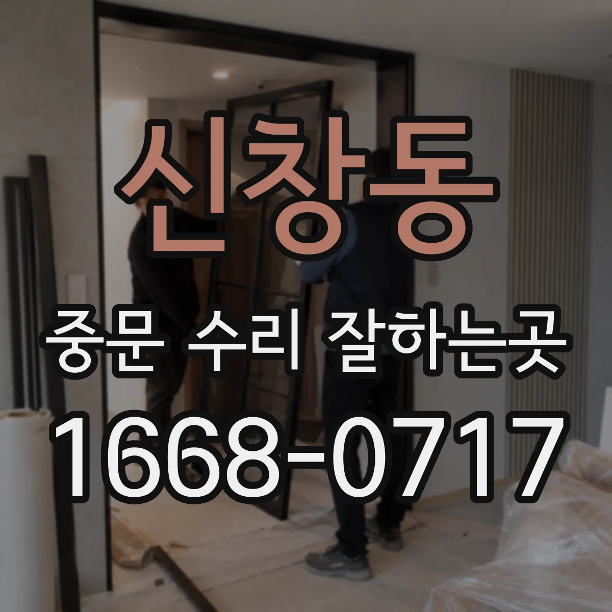 신창동 중문 수리 잘하는곳